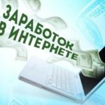 Способы заработка денег в интернете