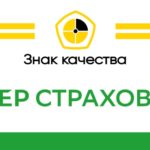 СберСтрахование жизни получила наивысшую оценку «Знак качества»