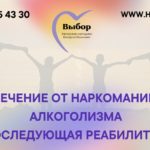 Реабилитационный центр для зависимых «Выбор»