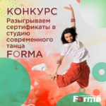 Дарим три сертификата в студию современного танца FORMA!