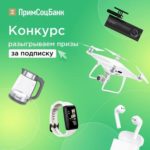 Выиграйте квадрокоптер или 5 классных призов в конкурсе от Примсоцбанка!